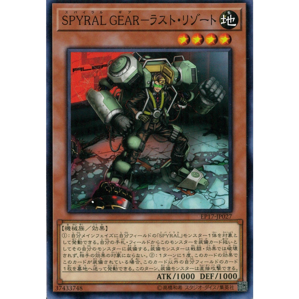【伍先生卡牌】遊戲王 EP17-JP027 SPYRAL GEAR-最終兵器 (普卡)
