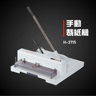 【辦公事務機器】Resun H-3715 手動裁紙機 裁紙器 裁紙刀 事務機器 辦公機器 台灣製造