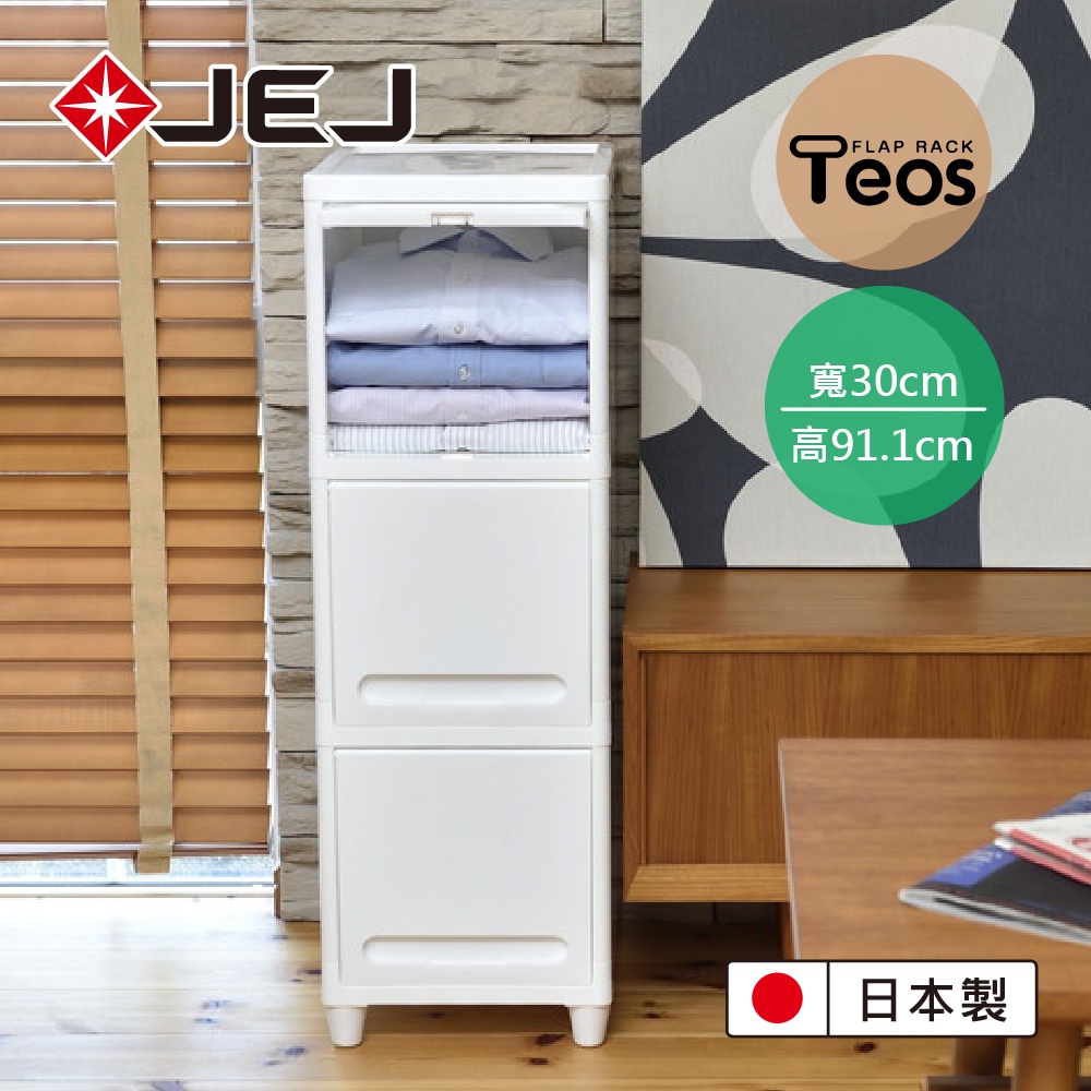 【日本JEJ】Teos極簡風組合滑蓋三層收納櫃 白/半透明