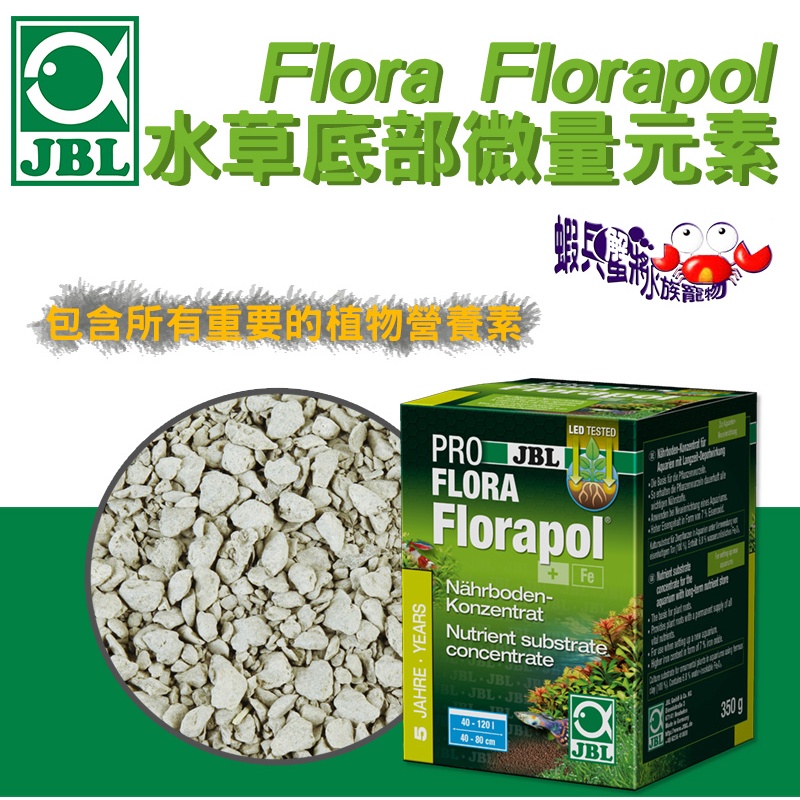 蝦兵蟹將【德國 JBL-珍寶】水草底部微量元素(350g)【一盒】基肥 養分 基肥 水草肥料