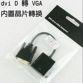 【浩洋電子】DVI D 轉 VGA dvi 24+1 內置晶片轉換 數位轉類比