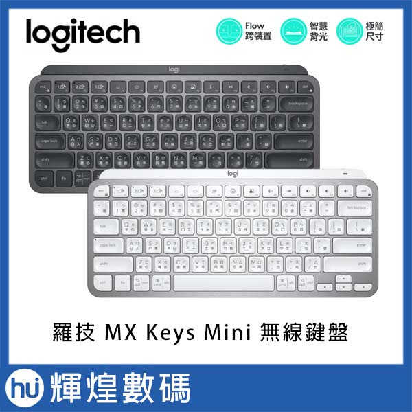 Logotech 羅技 MX Keys Mini 無線鍵盤 (黑/白)