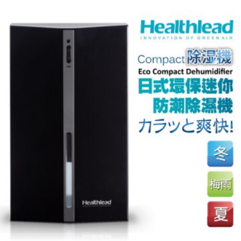德國品牌 Healthlead 日式迷你防潮除濕機EPI-608CK(限量黑)