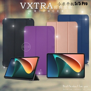 威力家 VXTRA Xiaomi Pad 5/5 Pro 小米平板5/5 Pro 經典皮紋三折保護套 平板皮套