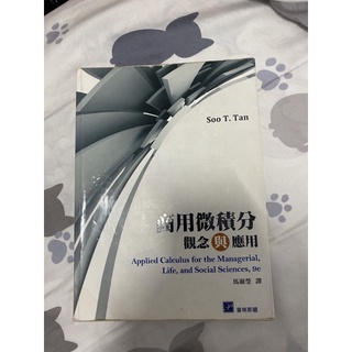 商用微積分觀念與應用 普林斯頓