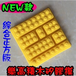 LEGO樂高積木 正方綜合版矽膠模 冰塊模 果凍模 製冰盒 冰格模 創意冰格 甜點飲料必備冰塊 模型