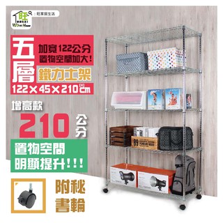 鐵力士架 122x45x210cm五層架附秘書輪【免運費】置物架 展示架 收納櫃 波浪架 收納架 工作車 【旺家居生活】
