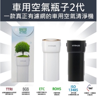 抗冠狀病毒濾網 HYPASS 海帕斯 車用清淨機 空氣瓶子 魚骨袋 濾網 臺灣製 抗冠狀病毒濾網
