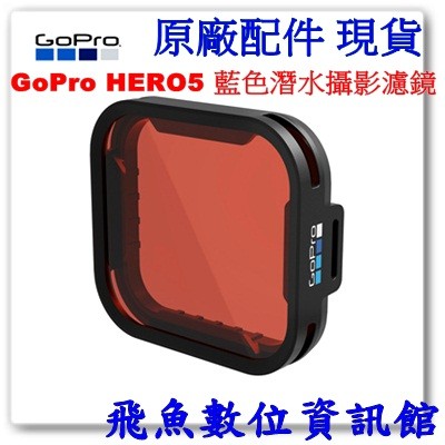現貨 GoPro HERO5 藍色潛水攝影濾鏡 AAHDR-001 (適用於60米潛水防水殼) 公司貨
