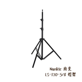 Nanlite 南光 LS-170-5/8 燈架 棚燈架 多兼容 高170cm 承重5kg 南冠 [相機專家] 公司貨