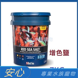 [安心水族] 以色列 Red Sea 紅海 增色鹽 7KG /22KG 海鹽 海水素 珊瑚鹽