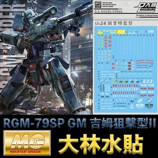 【模型屋】現貨 大林水貼 BANDAI 鋼彈 MG 1/100 RGM-79SP GM 吉姆狙擊型 II Ver 2.0