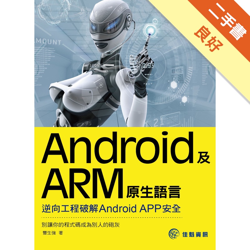 Android及ARM原生語言：逆向工程破解Android APP安全