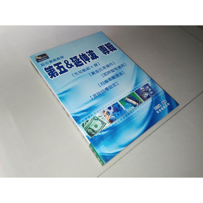 二手書97 ~股市實戰教學-第五延伸波專輯 周存瑩 智盟財經 9574113574 上側黃斑其餘書況佳2003年初版