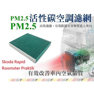 (VAG小賴汽車)Skoda Rapid Roomster Praktik(6R0) 活性碳 空調濾網 冷氣濾網