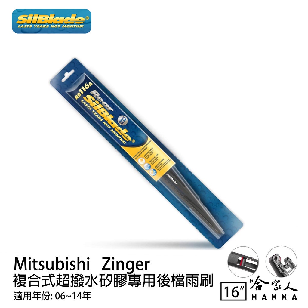 SilBlade MITSUBISHI Zinger 矽膠 後擋專用雨刷 16吋 06~14年 後擋雨刷 哈家人