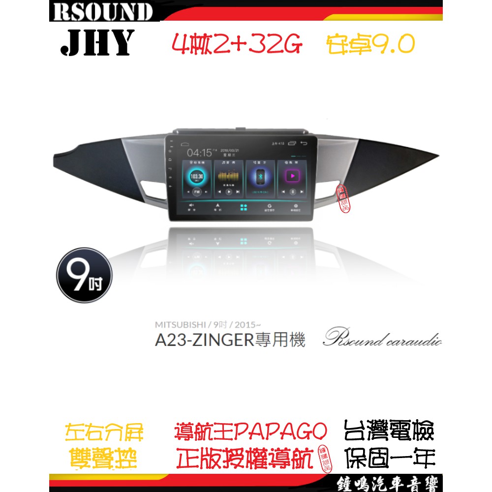 【鐘鳴汽車音響】JHY 三菱 MISTUBISHI ZINGER 專用安卓機 A23 V33 V55 V57 4核 8核