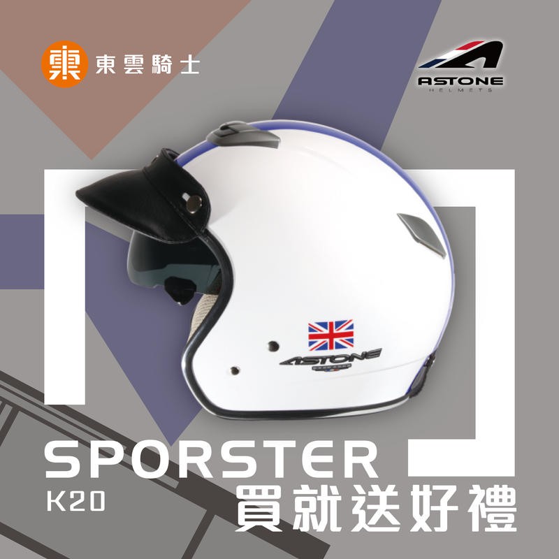 ASTONE 安全帽｜東雲騎士｜SPORSTER 381G K20 (白藍) 復古帽 藍芽耳機孔 內藏墨片 眼鏡溝