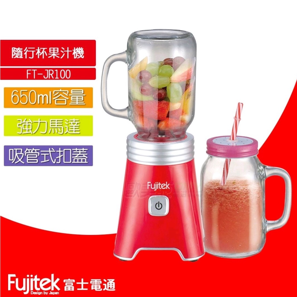Fujitek富士電通隨行雙杯果汁機FT-JE100 (雙杯全新含運)