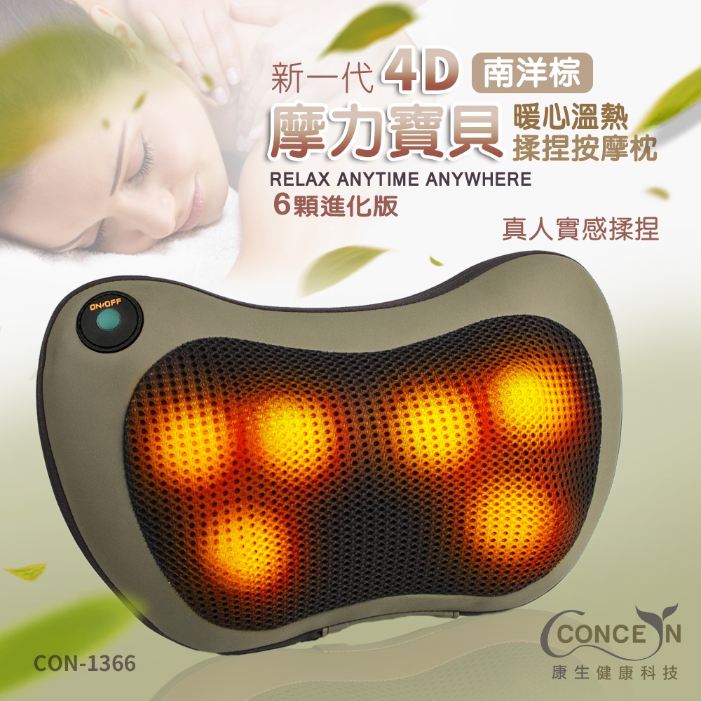 Concern康生摩力寶貝按摩枕con 1366 6顆頭加強版溫熱揉捏全新現貨 蝦皮購物