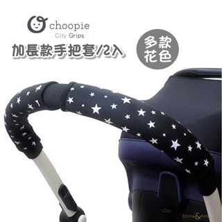 美國 Choopie CityGrips 推車手把套 加長款 推車握把套