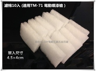 【台北益昌】回饋價 專用濾棉10入 適用TM-71低壓 電動噴槍 噴槍 水泥漆 乳膠漆 油漆 電動噴霧器