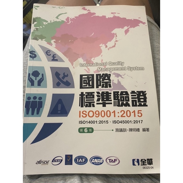 國際標準驗證(ISO9001：2015)(第六版)(附ISO14001：2015條文、ISO45001：2017