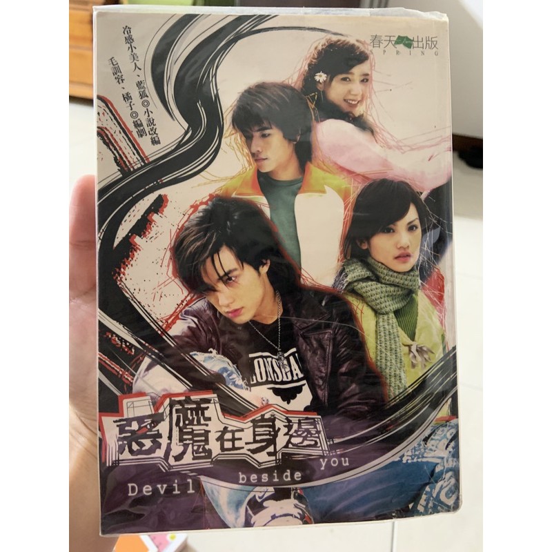 惡魔在身邊電視劇小說二手書 蝦皮購物