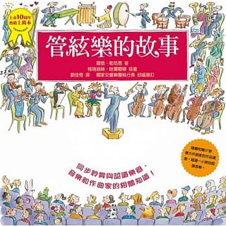 管絃樂的故事(附CD)(小典藏)【適合孩子也適合父母，入門愛樂者或資深樂迷都可欣賞擁有，輕鬆進入音樂與樂器世界】
