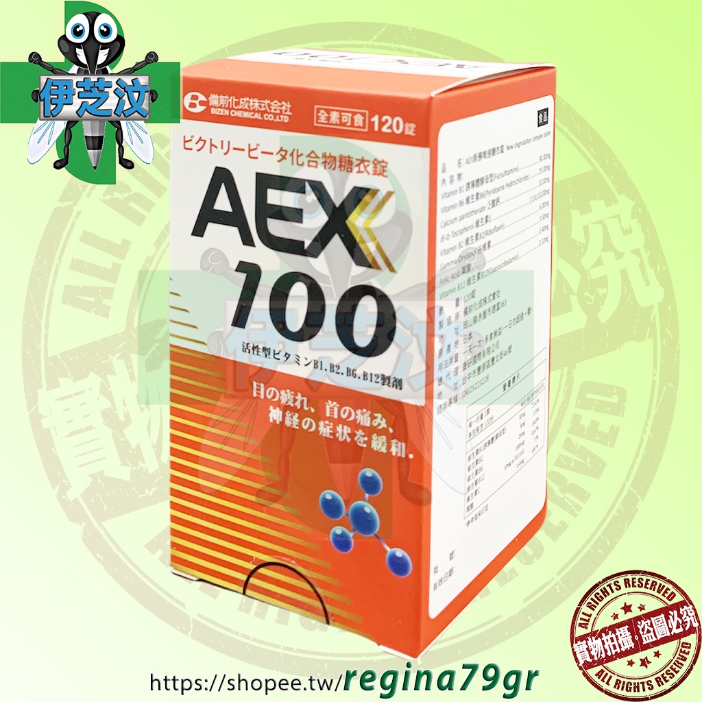 AEX新勝唯達糖衣錠 120粒（全素可）含 B1、谷維素(oryzanol)等 ~日本製造~