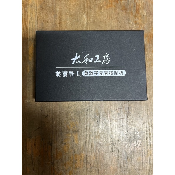太和工房 美麗佳人負離子元素按摩梳
