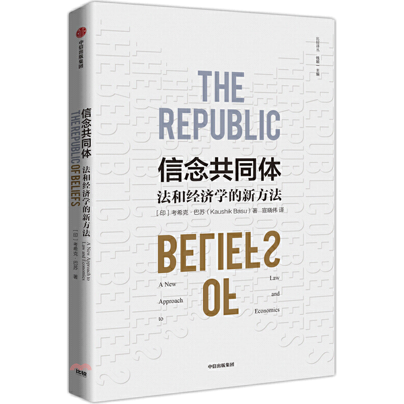 信念共同體：法和經濟學的新方法