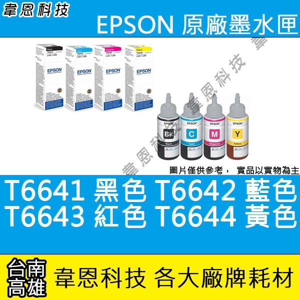 【韋恩科技-高雄-含稅】EPSON T6642 原廠填充墨水 L555，L605，L655，L1300，L1455
