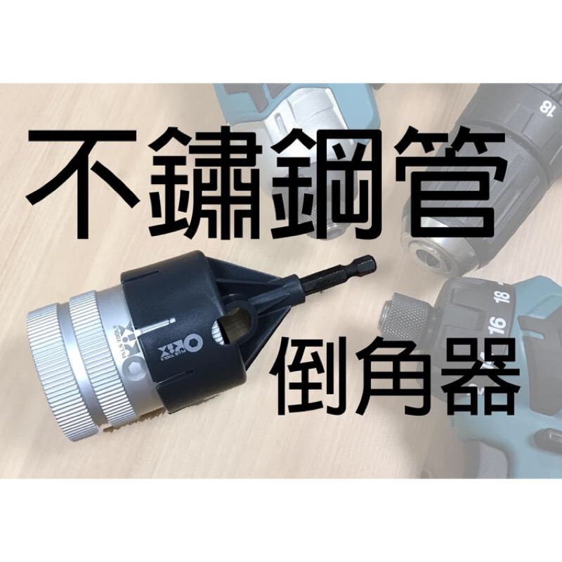 台灣製造 orix螺絲倒角器，可用於銅管、牙條、不鏽鋼管、emt管、鍍鋅鋼管、水電配管棒倒角修毛邊