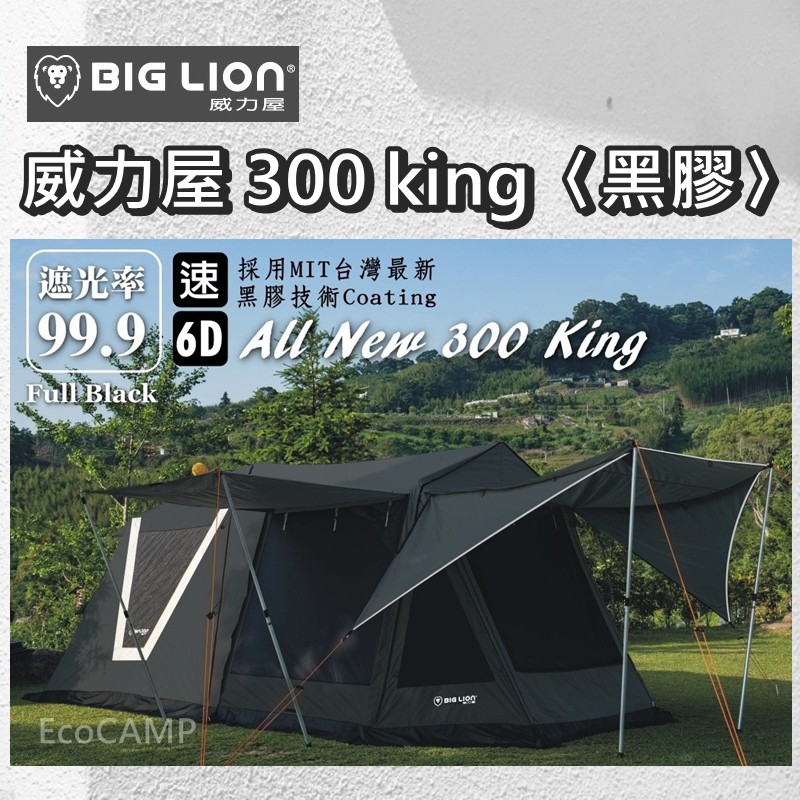 BIG LION 威力屋300King│採用MIT台灣最新黑膠技術塗層│遮光率99.9%〈EcoCamp艾科戶外│中壢〉