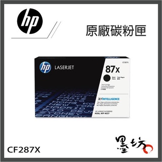 【墨坊資訊-台南市】HP 原廠黑色碳粉匣【87X】【CF287X】適用 M527f / M501dn 高容量 CF287