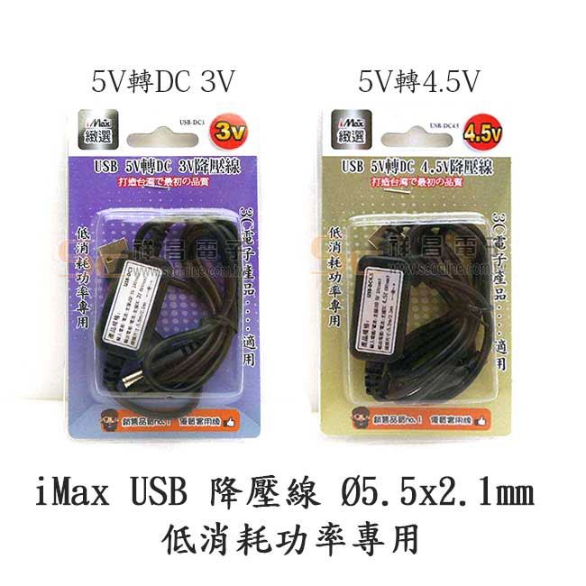 【祥昌電子】iMax USB 5V轉DC 3V/4.5V 降壓線USB-DC03 USB-DC4.5 5V轉3V4.5V