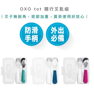 【超商免運 | 快速出貨】OXO tot 隨行 叉匙組 寶寶 學習餐具 學習湯匙 附收納盒