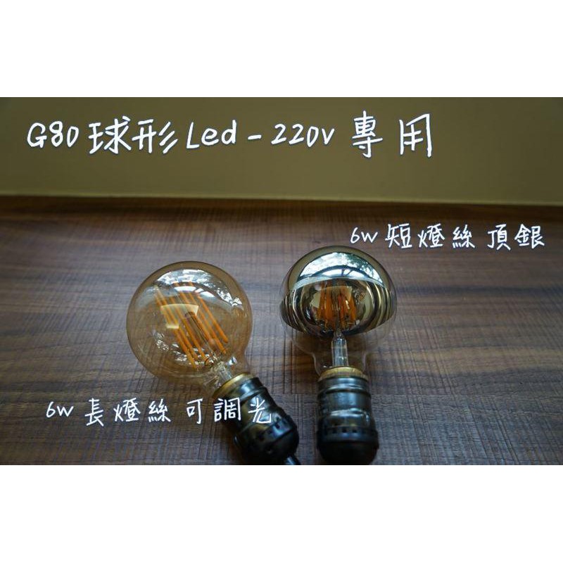 &lt;愛迪生燈泡 LOFT 工業風&gt; G80 220V 仿鎢絲 LED 1