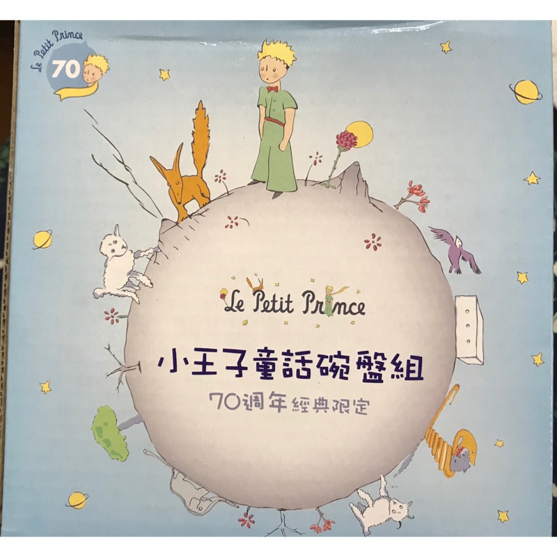 （全新）Le Petit Prince 小王子70週年經典限定 小王子童話碗盤組 剩餐盤囉