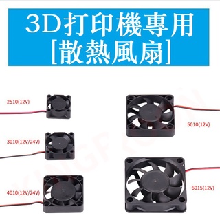 1839＞3D列印機專用 筆記本顯卡擠出機2510 3010 4010 5010 6015散熱風扇