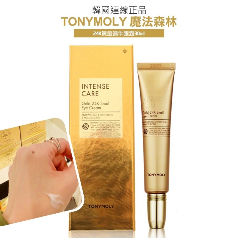 韓國代購 TONYMOLY 魔法森林 24K 黃金蝸牛 眼霜 30ml