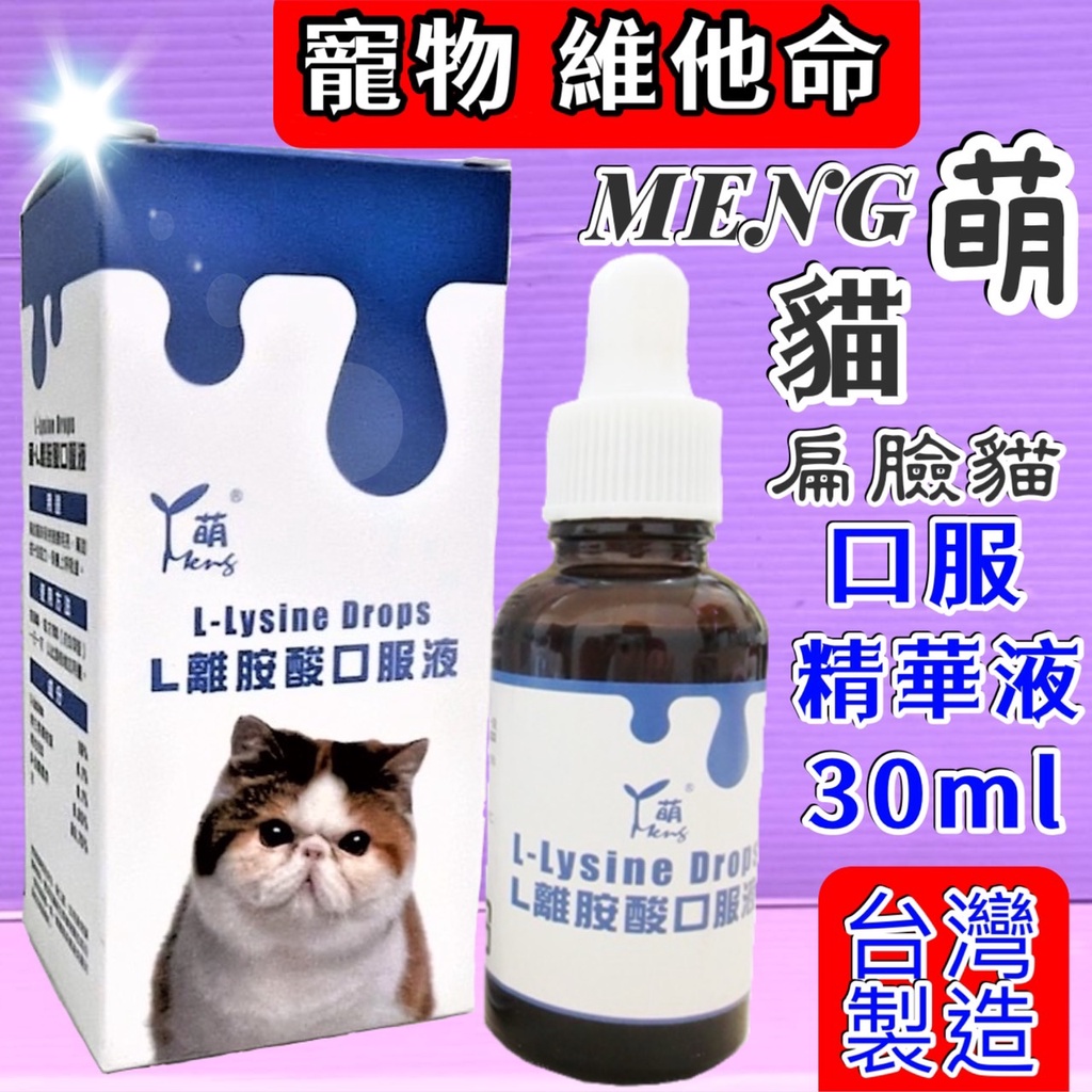 🌹小福袋🎀(附發票)萌 MENG 貓用 《L-離胺酸口服液  30ml /瓶》貓咪 氣管炎、 淚腺分泌  維他命&amp;營養補