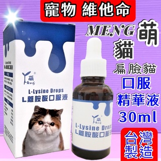 🌹小福袋🎀(附發票)萌 MENG 貓用 《L-離胺酸口服液 30ml /瓶》貓咪 氣管炎、 淚腺分泌 維他命&營養補