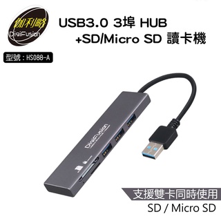 伽利略 3埠HUB + SD/Micro SD 讀卡機 讀卡器 HUB 三孔 HS088-A USB USB3.0