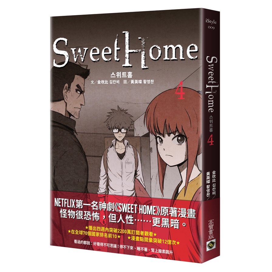 Sweet Home(4)(Netflix冠軍韓劇同名原著漫畫)(金坎比.黃英燦) 墊腳石購物網