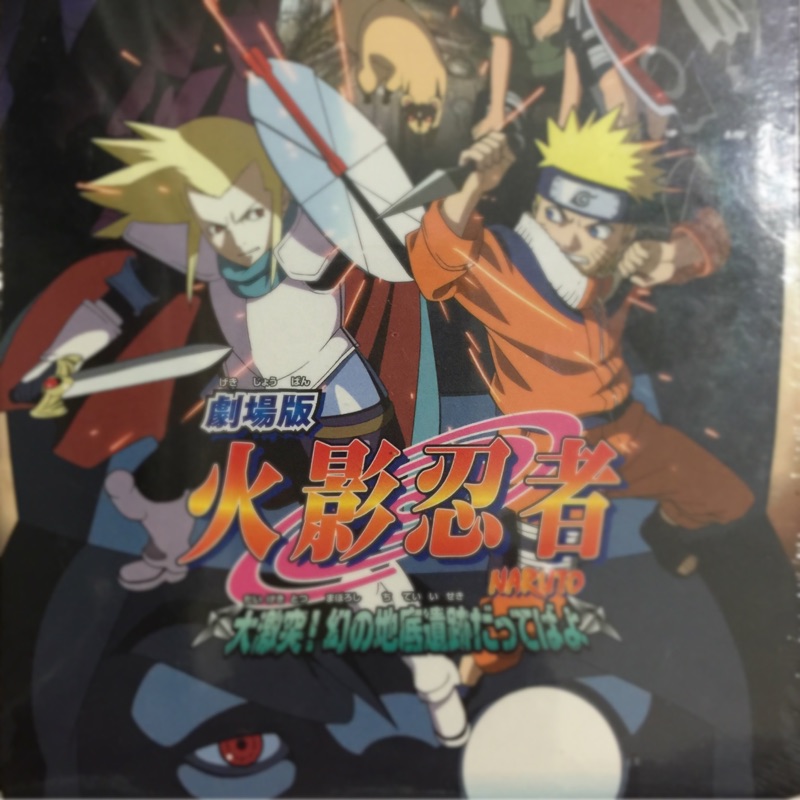 中古 Dvd ナルト Naruto 幻の地底遺跡だってばよ 劇場版 大激突