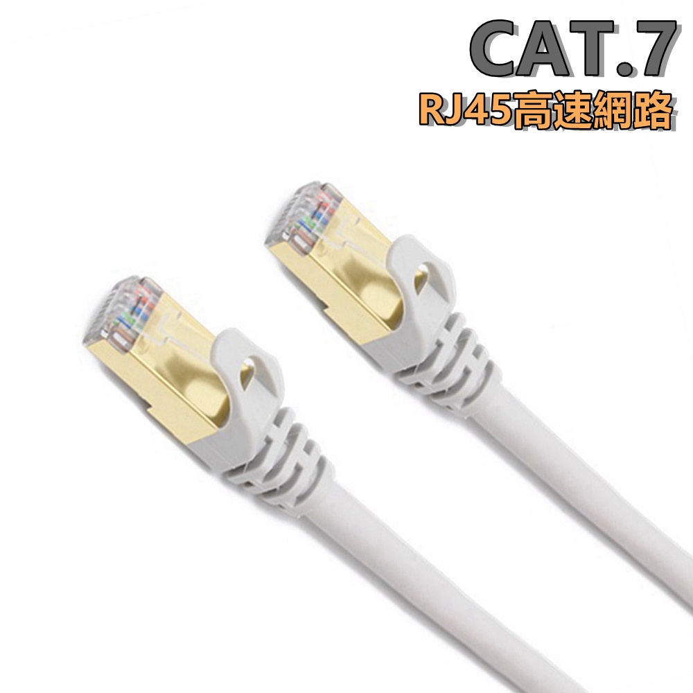 CAT.7 SSTP鍍金接頭網路線 雙屏蔽網線高速傳輸 RJ45網路線 貝吉色圓線 純銅 CAT7
