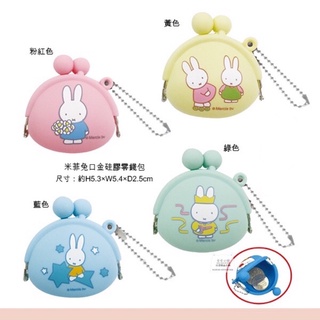 日本直送 W33 米飛兔 矽膠零錢包 米菲兔零錢包 Miffy小物包 鑰匙圈 吊飾 珠扣包 口金包 耐髒
