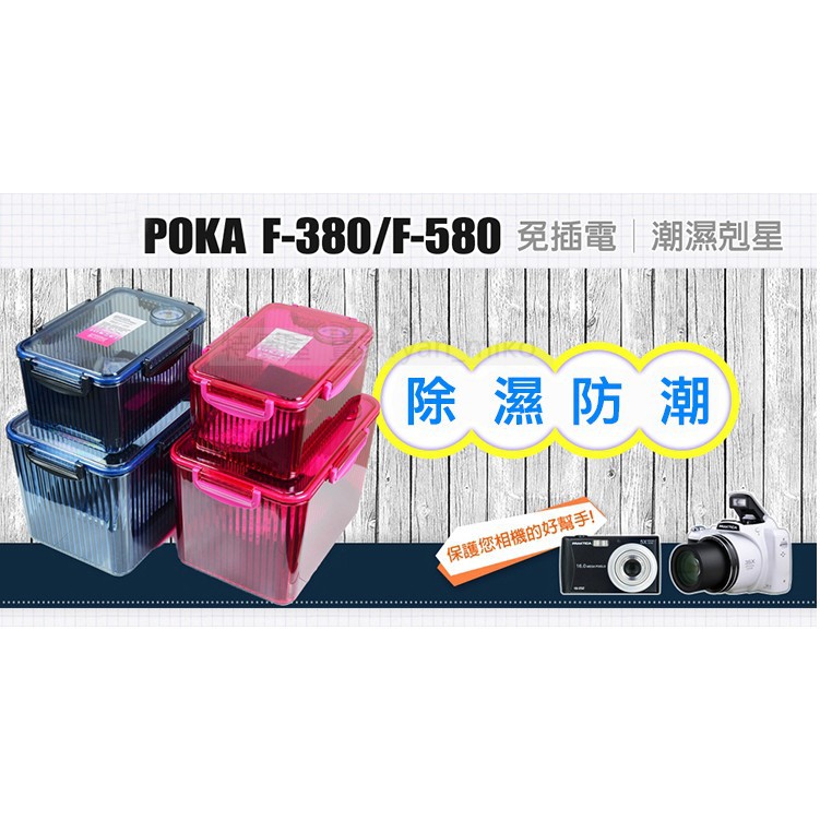 台灣現貨 Poka防潮箱f 380 F 580 送乾燥劑附溼度計 免插電除濕 小型 中型 乾燥箱可參考 Kumo 蝦皮購物